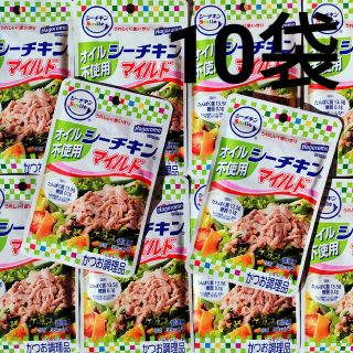 ★数量限定！ １０袋★ はごろも　シーチキンマイルド　オイル不使用　シーチキン(レトルト食品)