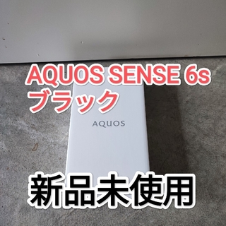 アクオス(AQUOS)のSHARP AQUOS SENSE 6s SIMフリー シムフリー アンドロイド(スマートフォン本体)