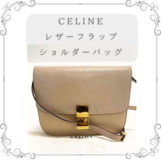 セリーヌ(celine)のセリーヌ　ショルダーバッグ　レザーフラップ(クラッチバッグ)