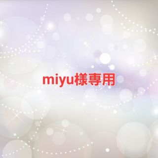 miyu様専用(カード)