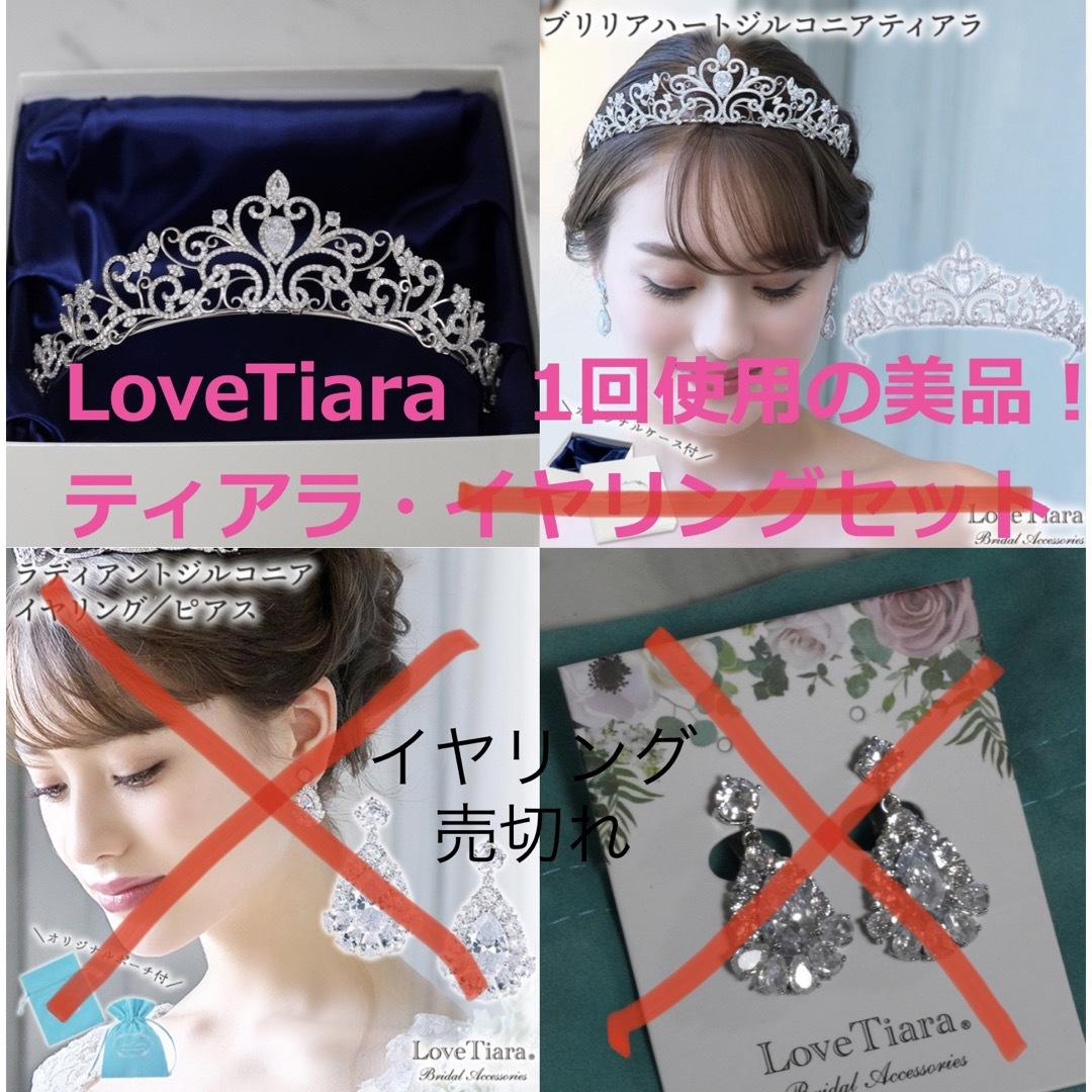 美品【Love Tiara】ティアラ(イヤリングは売切れ)