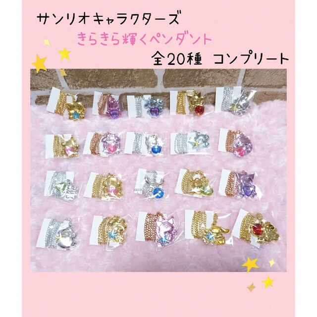 サンリオキャラクターズ ♡ きらきら輝くペンダント 全20種