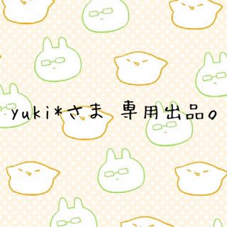 yuki*さま 専用出品(その他)