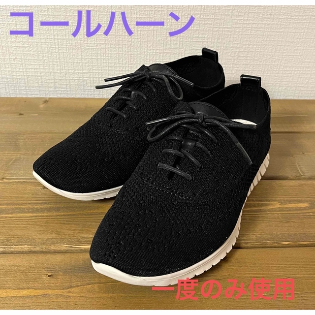 Cole Haan - 一度のみ使用 コールハーン ゼログランド 軽いニット素材