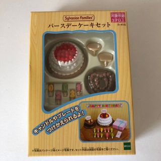 エポック(EPOCH)のシルバニアファミリー バースデーケーキセット(その他)