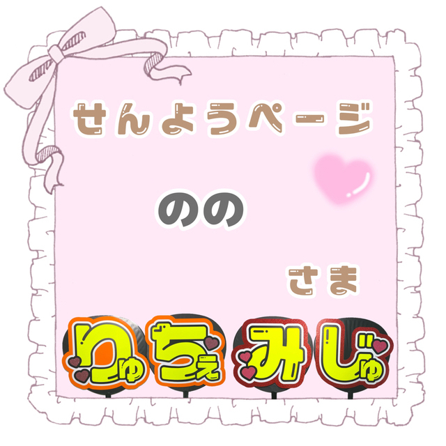 のの様　専用ページ