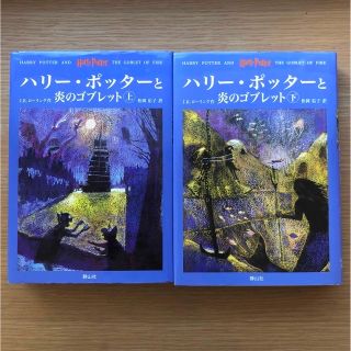 ハリー・ポッターと炎のゴブレット（上・下２巻セット）(文学/小説)