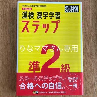 漢検準２級漢字学習ステップ 改訂三版(資格/検定)