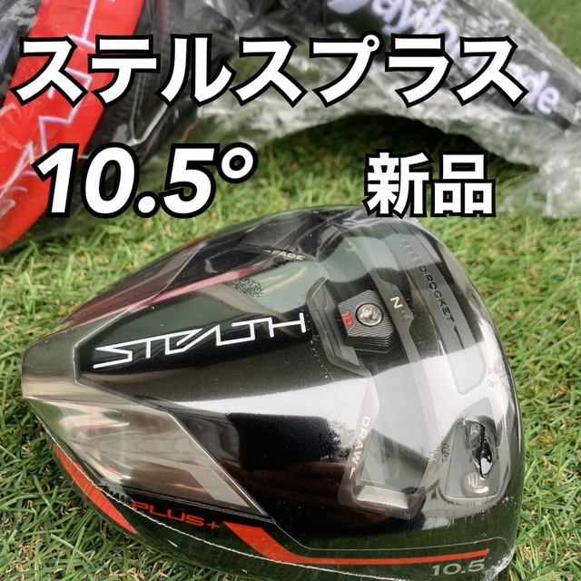 STEALTHPLUSテーラーメイド　ステルスプラス　ドライバー　10.5度　ヘッド　日本正規品　新品