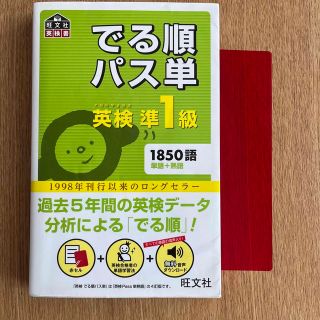 でる順パス単英検準１級 文部科学省後援(資格/検定)