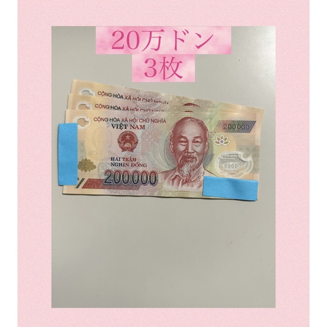 ベトナムドン20万ドン紙幣3枚 - その他
