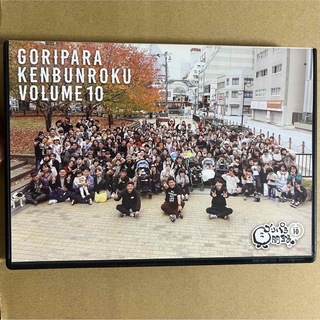 クウタ様専用　ゴリパラ見聞録　DVD vol.10 初回限定盤(お笑い/バラエティ)
