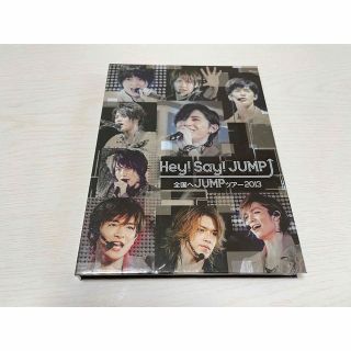 ヘイセイジャンプ(Hey! Say! JUMP)の全国へJUMPツアー2013 DVD(男性アイドル)