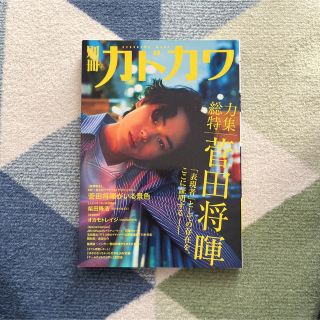 カドカワショテン(角川書店)の美品☆別冊カドカワ総力特集 菅田将暉(アート/エンタメ)