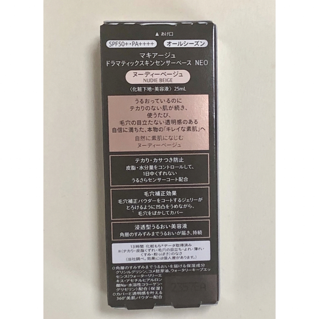 SHISEIDO (資生堂)(シセイドウ)のマキアージュ ドラマティックスキンセンサーベース NEO ヌーディーベージュ(2 コスメ/美容のベースメイク/化粧品(化粧下地)の商品写真