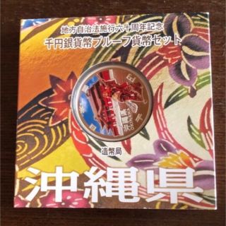 地方自治法施行60周年記念 千円銀貨幣プルーフ貨幣 沖縄県(貨幣)