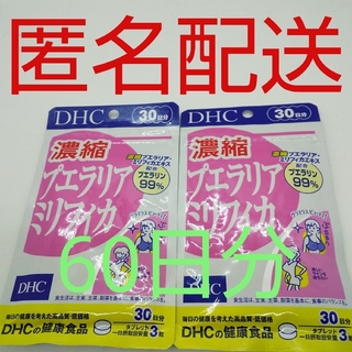 ディーエイチシー(DHC)の【新品、未開封品、匿名配送】DHC 濃縮プエラリアミリフィカ 30日分2袋(その他)