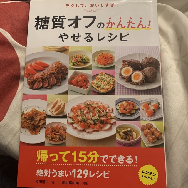 糖質オフのかんたん！やせるレシピ エンタメ/ホビーの本(料理/グルメ)の商品写真