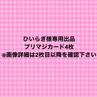 タカラトミーアーツ(T-ARTS)のひいらぎ様専用出品　プリマジカード4枚(シングルカード)