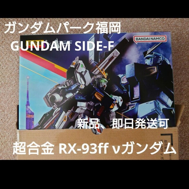 BANDAI(バンダイ)の新品 超合金 RX-93ff νガンダム ガンダムパーク 福岡 SIDE-F エンタメ/ホビーのおもちゃ/ぬいぐるみ(模型/プラモデル)の商品写真