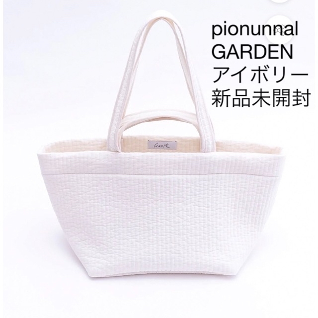 新品未開封 pionunnal ガーデンGARDEN アイボリー-