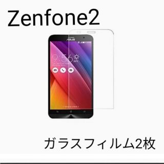 ゼンフォン(ZenFone)のASUS zenfone2 (ZE551ML)ガラスフィルム2枚(保護フィルム)