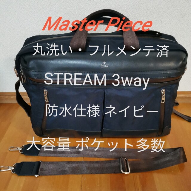 【丸洗・フルメンテ】Master Piece STREAM 3way 大容量