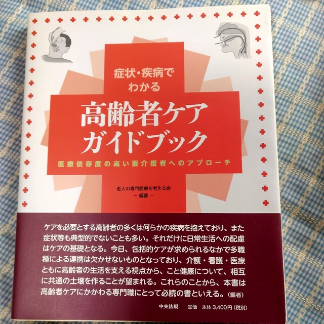 高齢者ケアガイドブック 症状・疾病でわかる エンタメ/ホビーの本(健康/医学)の商品写真