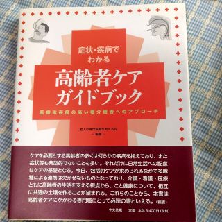 高齢者ケアガイドブック 症状・疾病でわかる(健康/医学)