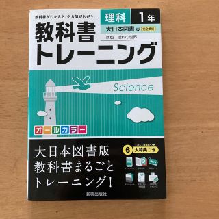 教科書トレーニング　1年理科(語学/参考書)