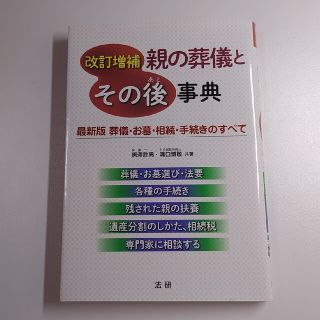 親の葬儀とその後事典 最新版葬儀・お墓・相続・手続きのすべて 改訂増補(ノンフィクション/教養)