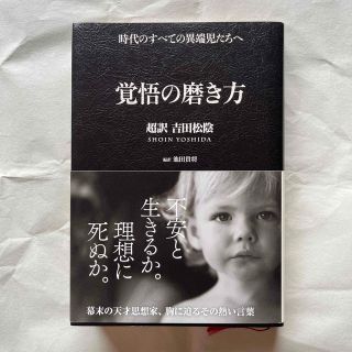 覚悟の磨き方 超訳吉田松陰(その他)