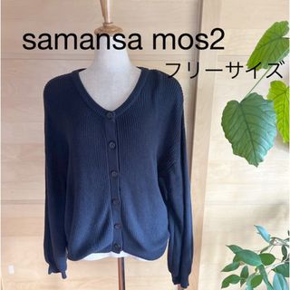 サマンサモスモス(SM2)のsamansa mos2 フリーサイズ　綿カーディガン(カーディガン)