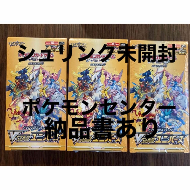 24時間以内に発送　シュリンク未開封　vstar ユニバース　3BOX まとめ