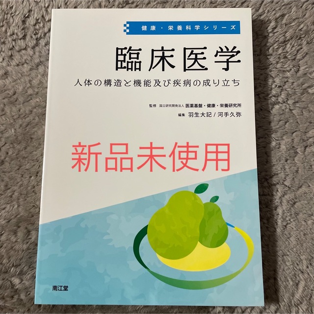 臨床医学 人体の構造と機能及び疾病の成り立ち | フリマアプリ ラクマ