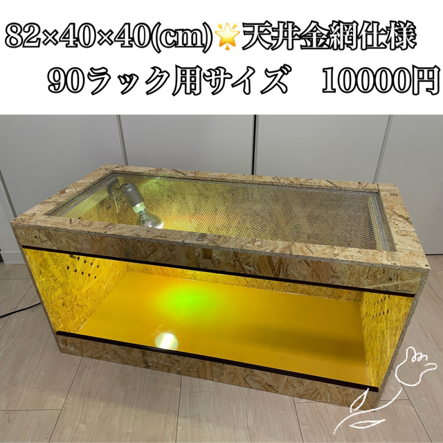 爬虫類ケージ 90ラック用サイズ⭐️82×40×40(cm)⭐️ 【正規品】 28