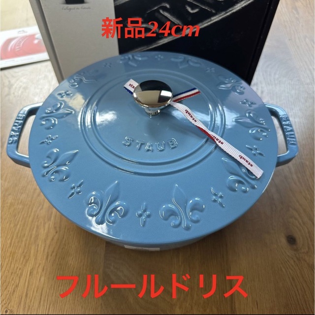 新品 ラスト1点staub ストウブ フルールドリス　ココット サックスブルー