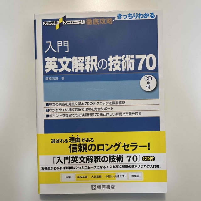 入門英文解釈の技術７０ エンタメ/ホビーの本(語学/参考書)の商品写真