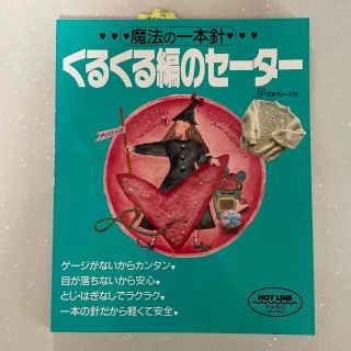 くるくる編のセ－タ－ 魔法の一本針(趣味/スポーツ/実用)