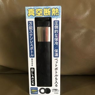 タカラジマシャ(宝島社)の圧倒的な保冷／保温ペットボトルも入る万能ステンレスボトルＢＯＯＫ　ＢＬＡＣＫ(弁当用品)