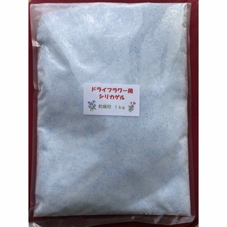 ドライフラワー用シリカゲル 乾燥剤 1kg(ドライフラワー)