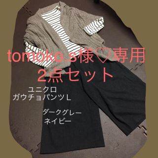 ユニクロ(UNIQLO)の[used品]ユニクロ ガウチョパンツＬ ダークグレーとネイビー(カジュアルパンツ)