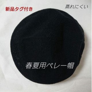 ザショップティーケー(THE SHOP TK)の新品タグ付☆ワールド/THE SHOP TK春夏用ベレー帽☆レディース ブラック(ハンチング/ベレー帽)