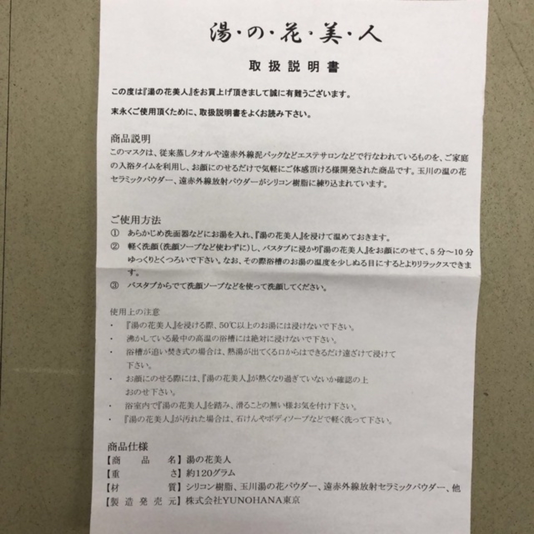 新品未使用】脱！マスク ☆マスクで荒れたお肌に最強の 助っ人！玉川