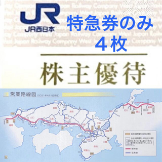ジェイアール(JR)のＪＲ西日本　株主優待　特急券　４枚(カードサプライ/アクセサリ)