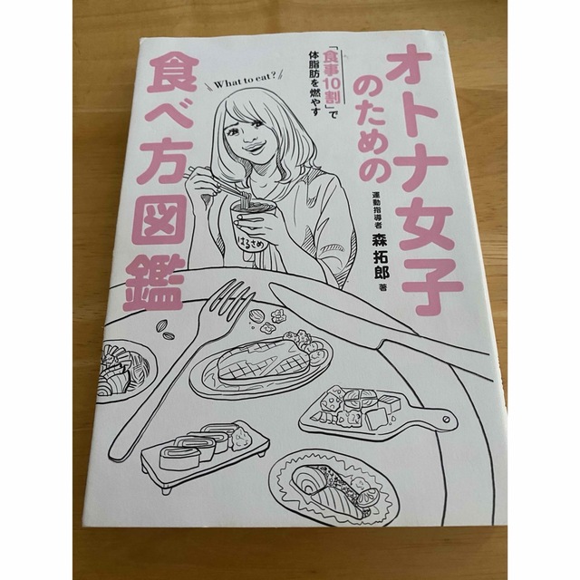 オトナ女子のための食べ方図鑑 「食事１０割」で体脂肪を燃やす エンタメ/ホビーの本(その他)の商品写真