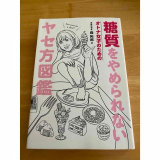 糖質をやめられないオトナ女子のためのヤセ方図鑑(その他)