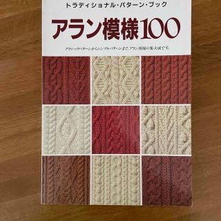 アラン模様１００ トラディショナル・パタ－ン・ブック(趣味/スポーツ/実用)