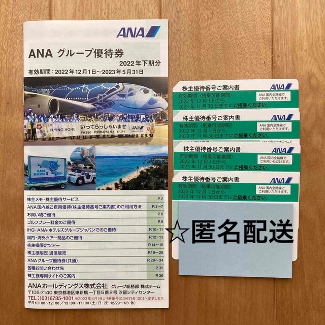 ANA 株主優待券　4枚セット＋グループ優待券冊子