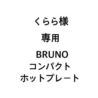 ブルーノ(BRUNO)の【くらら様専用】BRUNO　コンパクトホットプレート　ピンクベージュ(ホットプレート)